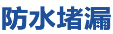 萍乡防水补漏公司